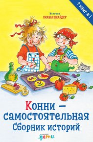 Обложка книги Конни – самостоятельная. Сборник историй