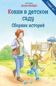 Обложка книги Конни в детском саду