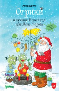 Обложка книги Огрики и лучший Новый год для Деда Мороза