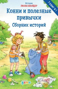 Обложка книги Конни и полезные привычки
