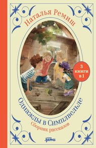 Обложка книги Однажды в Симплвельде