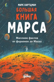 Обложка книги Большая книга Марса. Миллион фактов от фараонов до Маска