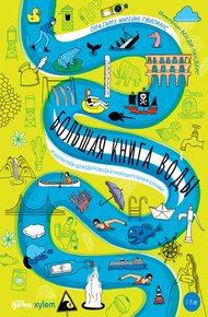 Обложка книги Большая книга воды. От капли росы до водопровода и разрушительных цунами