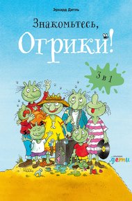 Обложка книги Знакомьтесь, Огрики! Сборник историй