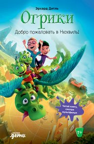 Обложка книги Огрики. Добро пожаловать в Нюхвиль!