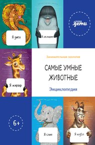 Обложка книги Самые умные животные. Энциклопедия