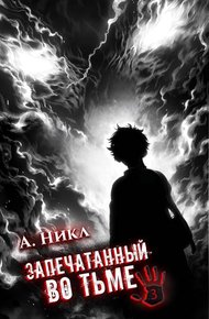 Обложка книги Запечатанный во тьме. Том 3