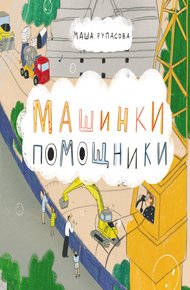 Обложка книги Машинки-помощники