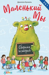 Обложка книги Маленький Мы. Сборник историй