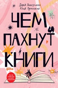 Обложка книги Чем пахнут книги