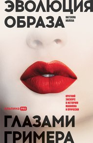 Обложка книги Эволюция образа глазами гримера. Краткий экскурс в историю макияжа и прически