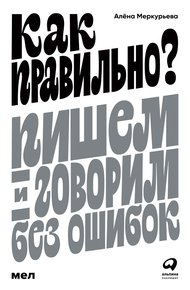 Обложка книги Как правильно? Пишем и говорим без ошибок
