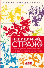 Обложка книги Невидимый страж. Как иммунитет защищает нас от внешних и внутренних угроз