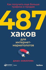 Обложка книги 487 хаков для интернет-маркетологов: Как получить еще больше трафика и продаж