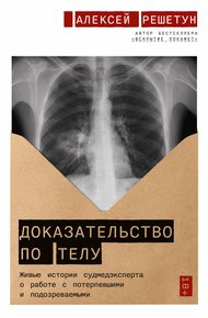 Обложка книги Доказательство по телу. Живые истории судмедэксперта о работе с потерпевшими и подозреваемыми