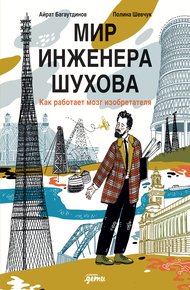 Обложка книги Мир инженера Шухова. Как работает мозг изобретателя