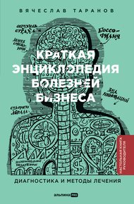 Обложка книги Краткая энциклопедия болезней бизнеса: Диагностика и методы лечения