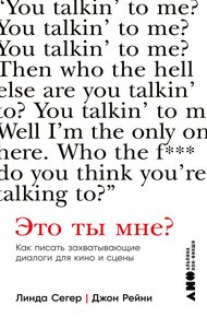 Обложка книги Это ты мне? Как писать захватывающие диалоги для кино и сцены