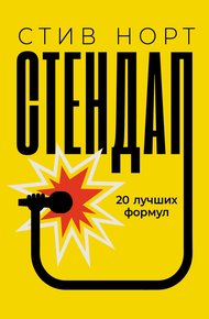 Обложка книги Стендап: 20 лучших формул