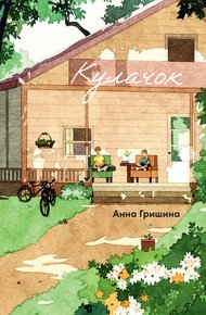 Обложка книги Кулачок