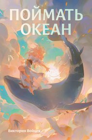 Обложка книги Поймать океан