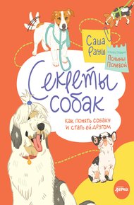 Обложка книги Секреты собак. Как понять собаку и стать ей другом