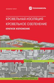 Обложка книги Кровельная изоляция. Кровельное озеленение. Ошибки. Проблемы. Гидроизоляционные материалы: Краткое изложение