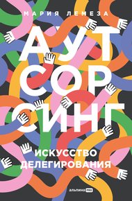 Обложка книги Аутсорсинг: Искусство делегирования