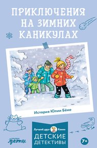 Обложка книги Приключения на зимних каникулах