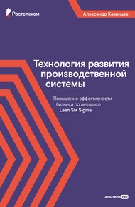 Обложка книги Технология развития производственной системы. Повышение эффективности бизнеса по методике Lean Six Sigma