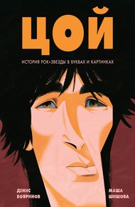 Обложка книги Цой. История рок-звезды в буквах и картинках