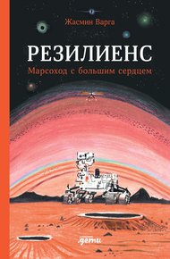 Обложка книги Резилиенс. Марсоход с большим сердцем