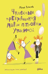 Обложка книги Чудесные превращения Марьи Петровны Уткиной