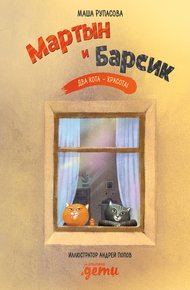 Обложка книги Мартын и Барсик. Два кота – красота!