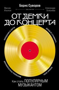 Обложка книги От демки до концерта: Как стать популярным музыкантом