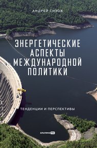 Обложка книги Энергетические аспекты международной политики