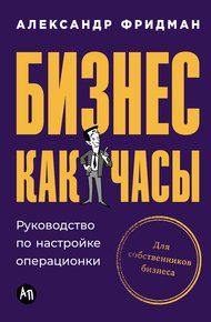 Обложка книги Бизнес как часы: Руководство по настройке операционки