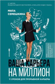 Обложка книги Ваша карьера на миллион: 11 уроков для прорывной карьеры