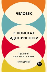 Обложка книги Человек в поисках идентичности: Как найти свое место в жизни
