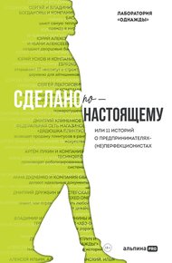 Сделано по-настоящему, или 11 историй о предпринимателях-(не)перфекционистах