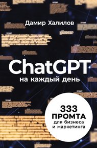 Обложка книги ChatGPT на каждый день: 333 промта для бизнеса и маркетинга