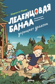Обложка книги Леденцовая банда укрощает дракона
