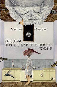 Обложка книги Средняя продолжительность жизни