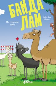 Обложка книги Банда лам. На седьмом небе