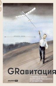 Обложка книги GRавитация: Стратегии и тактики взаимодействия бизнеса и государства: Коллективная монография профессионалов отрасли Government Relations