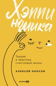 Обложка книги Хэппиномика. Теория и практика счастливой жизни