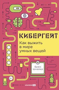 Обложка книги Кибергейт: Как выжить в мире умных вещей