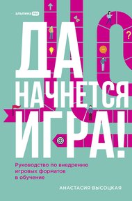 Обложка книги Да начнется игра! Руководство по внедрению игровых форматов в обучение