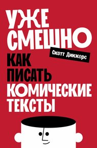 Обложка книги Уже смешно: Как писать комические тексты