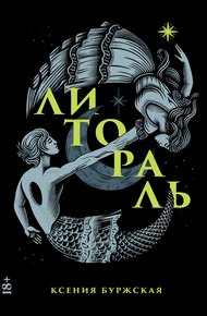 Обложка книги Литораль